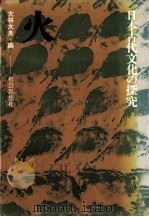 火 1974.12 PDF电子版封面 大林太良