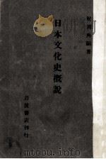 日本文化史概説 1948.10 PDF电子版封面 村岡典嗣