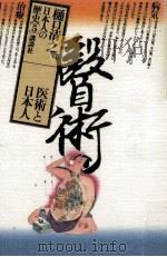 医術と日本人（1982.10 PDF版）