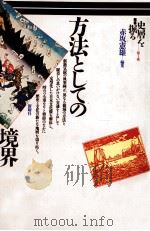 方法としての境界（1991.12 PDF版）