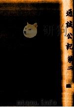 通誠公記 2 1990.02 PDF电子版封面 久我通誠