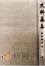 教言卿記 1 1970.01 PDF电子版封面 山科教言