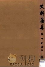 師守記 9 1975.05 PDF电子版封面 中原師守