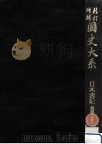 日本書紀 2（1982.07 PDF版）