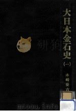 大日本金石史 1（1972.07 PDF版）