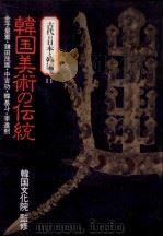 韓国美術の伝統（1990.10 PDF版）