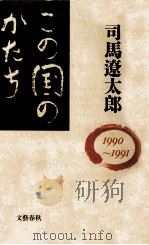 この国のかたち 3（1992.05 PDF版）
