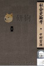 社会史論考（1988.07 PDF版）
