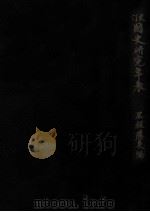更訂國史研究年表（1936.06 PDF版）