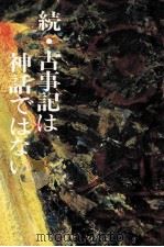 古事記は神話ではない 続（1970.12 PDF版）