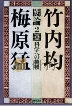 科学への挑戦（1982.03 PDF版）