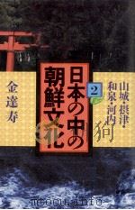 日本の中の朝鮮文化 2（1972.01 PDF版）