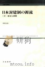 身分と封建 1984.05 PDF电子版封面 中村吉治
