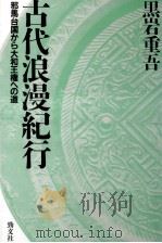 古代浪漫紀行（1991.08 PDF版）