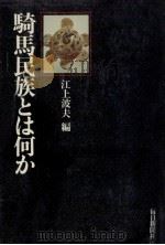 騎馬民族とは何か（1975.06 PDF版）