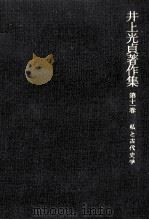 私と古代史学（1986.04 PDF版）