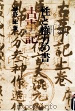 性と権力の書古事記 1974.07 PDF电子版封面 城野宏
