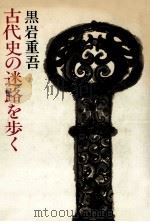 古代史の迷路を歩く（1982.11 PDF版）