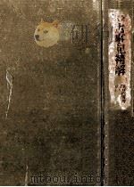 全譯古事記精解（1931.04 PDF版）