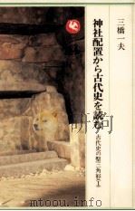 神社配置から古代史を読む 1986.12 PDF电子版封面 三橋一夫