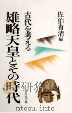 雄略天皇とその時代（1988.02 PDF版）