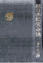 續日本紀宣命講（1941.11 PDF版）