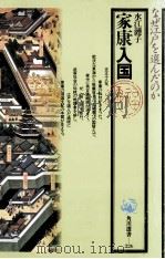 家康入国（1992.04 PDF版）