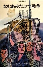 なむあみだぶつ戦争（1973.01 PDF版）