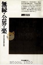 無縁·公界·楽 1978.06 PDF电子版封面 網野善彦