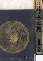 賎ケ岳の戦 1958.09 PDF电子版封面 高柳光寿