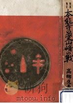 本能寺の変·山崎の戦 1958.02 PDF电子版封面 高柳光寿
