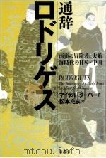 通辞ロドリゲス（1991.01 PDF版）