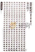 太平記紀行 1974.08 PDF电子版封面 永井路子
