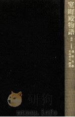 室町殿物語 2 1980.08 PDF电子版封面 楢村長教