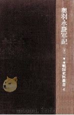 奥羽永慶軍記 2（1966.06 PDF版）