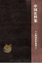 中国史料集（1966.09 PDF版）