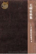毛利史料集（1966.12 PDF版）