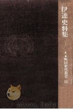 伊達史料集 1   1967.01  PDF电子版封面    小林清治 