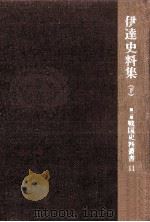 伊達史料集 2（1967.02 PDF版）