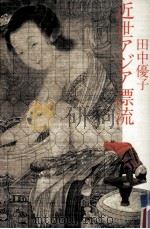 近世アジア漂流（1990.12 PDF版）
