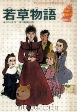 若草物语 1978.12 PDF电子版封面 オルコツト著
