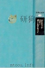 マラマッド 1976.11 PDF电子版封面 バーナード·マラマッド著