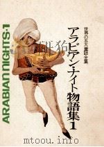 アラビアン.ナイト物語集.1（1973.11 PDF版）