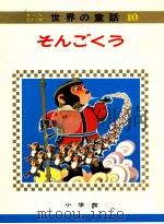 そんごくう（1960.03 PDF版）