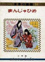 まんじゅひめ（1973.04 PDF版）