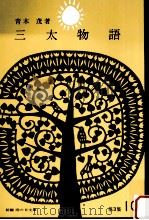 三太の動物実験.三太物語 1965.11 PDF电子版封面 青木茂著