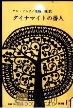 ダイナマイトの番人.高遠なる徳義.蜜蜂を飼う人（1965.11 PDF版）