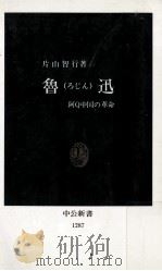 魯迅:阿Q中国の革命 1996.02 PDF电子版封面 片山智行著