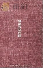 屈原研究·屈原賦今訳（1978.07 PDF版）