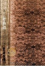 魚玄機·薛涛（1964.10 PDF版）
